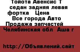 Тойота Авенсис Т22 седан задняя левая фортка › Цена ­ 1 000 - Все города Авто » Продажа запчастей   . Челябинская обл.,Аша г.